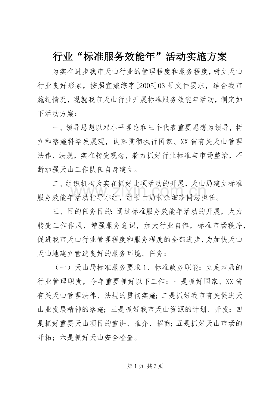 行业“标准服务效能年”活动方案.docx_第1页