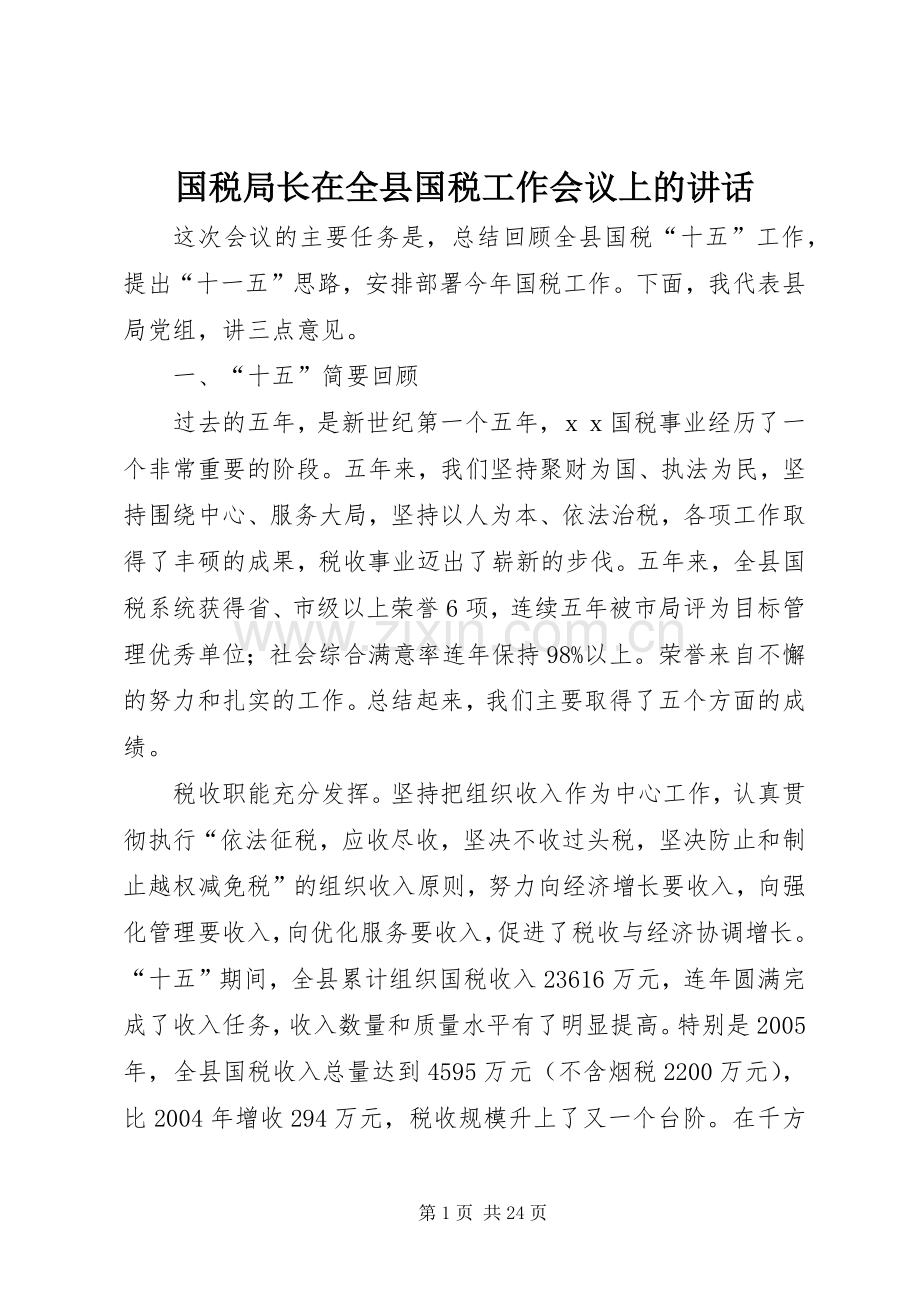 国税局长在全县国税工作会议上的讲话.docx_第1页