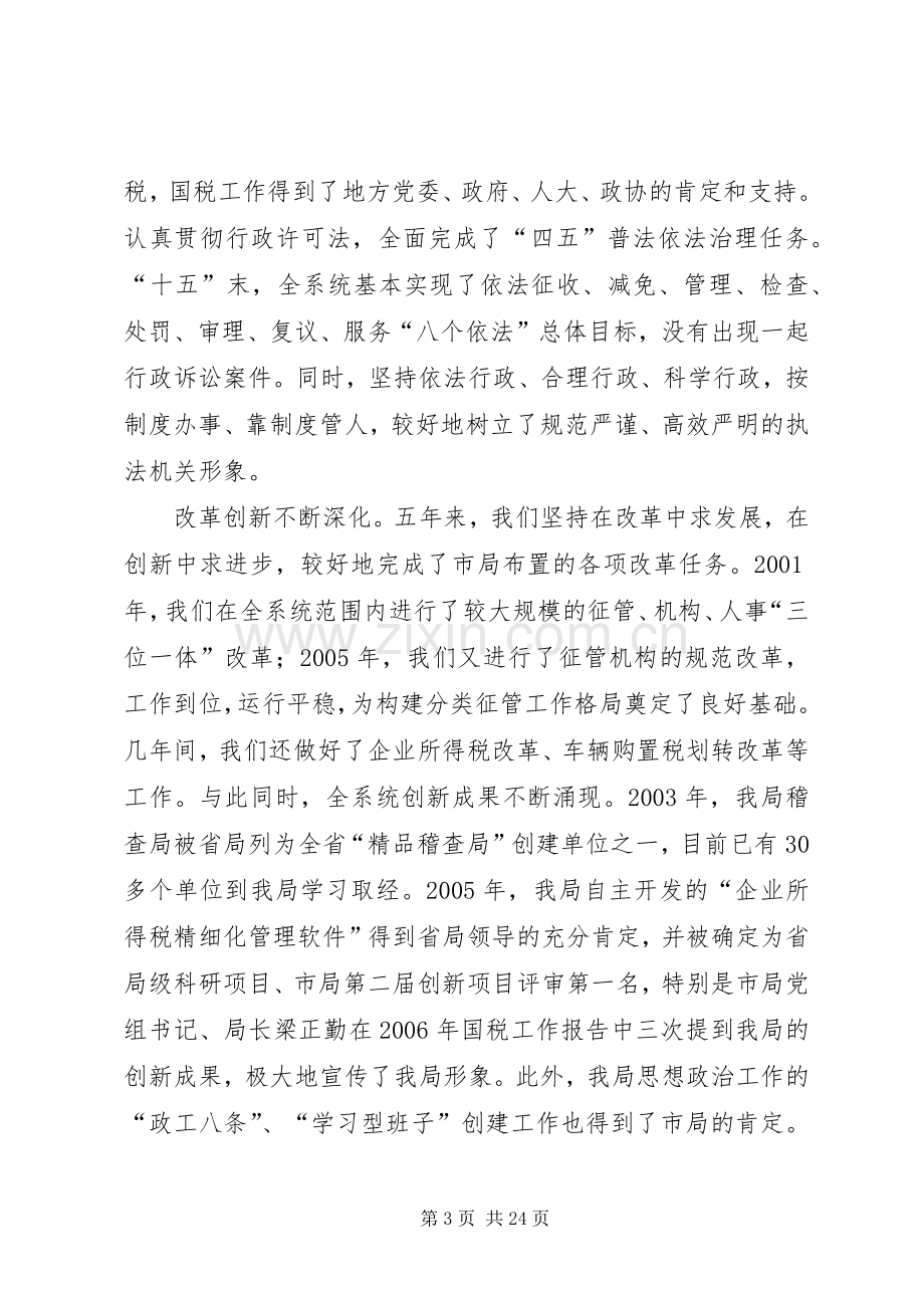 国税局长在全县国税工作会议上的讲话.docx_第3页