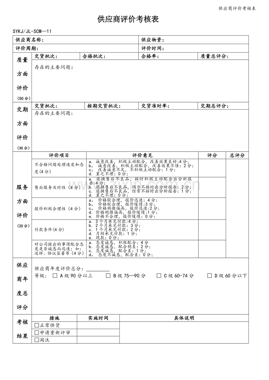 供应商评价考核表.doc_第1页