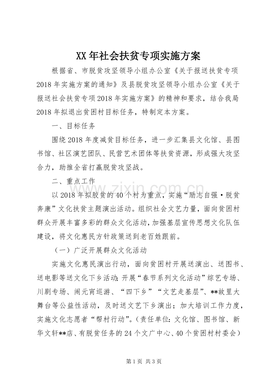 XX年社会扶贫专项方案.docx_第1页