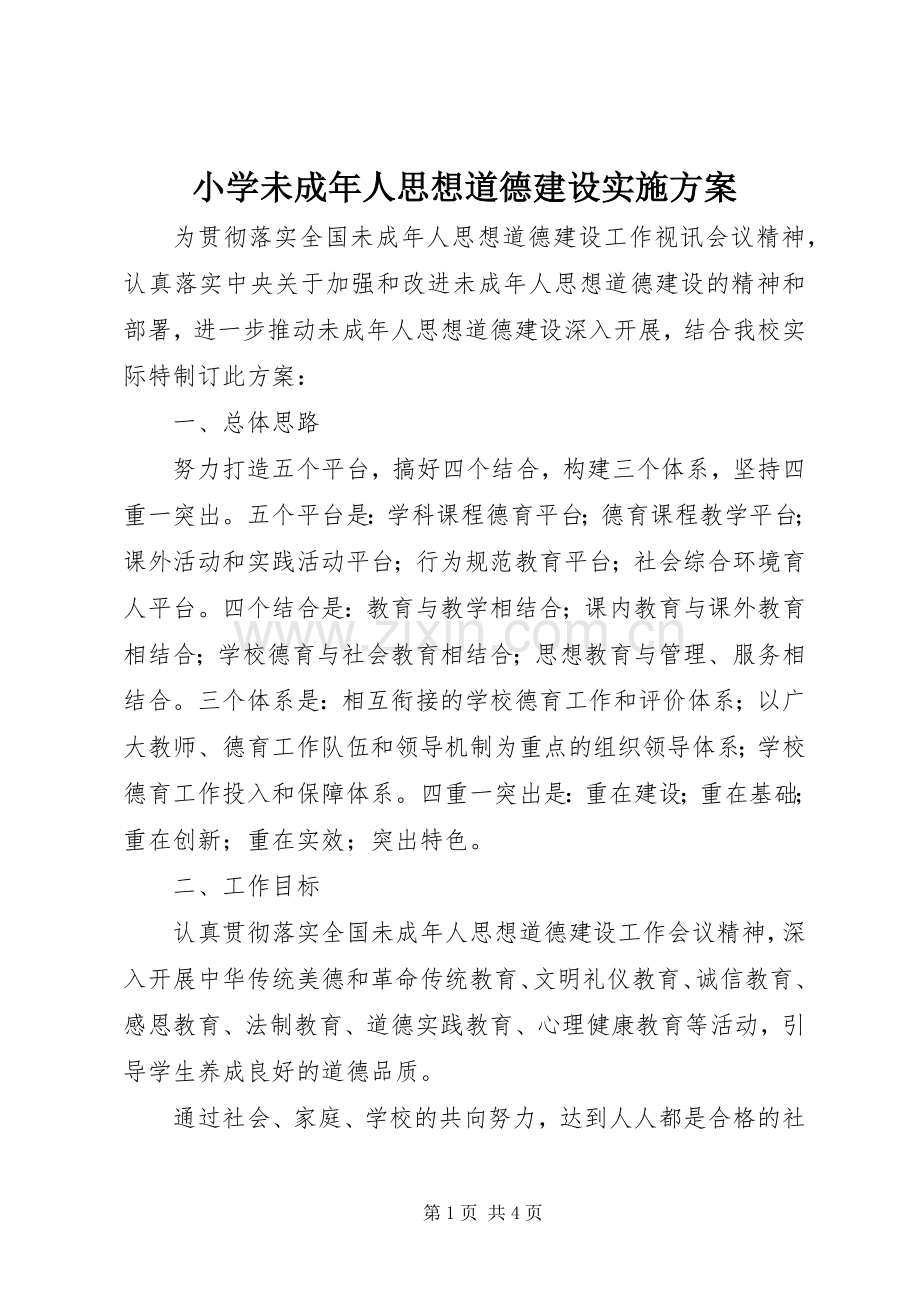 小学未成年人思想道德建设方案.docx_第1页