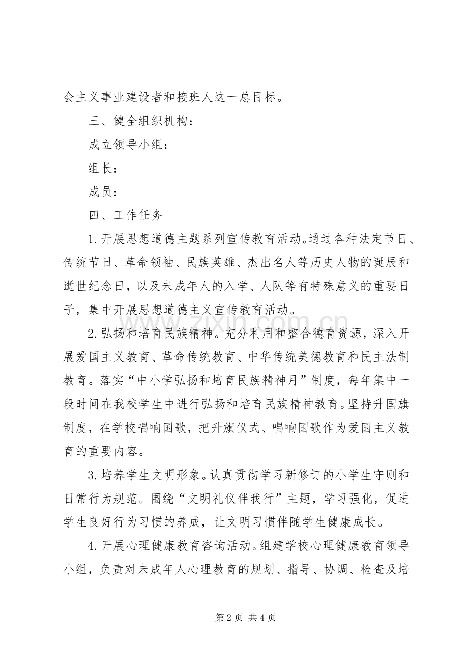 小学未成年人思想道德建设方案.docx_第2页