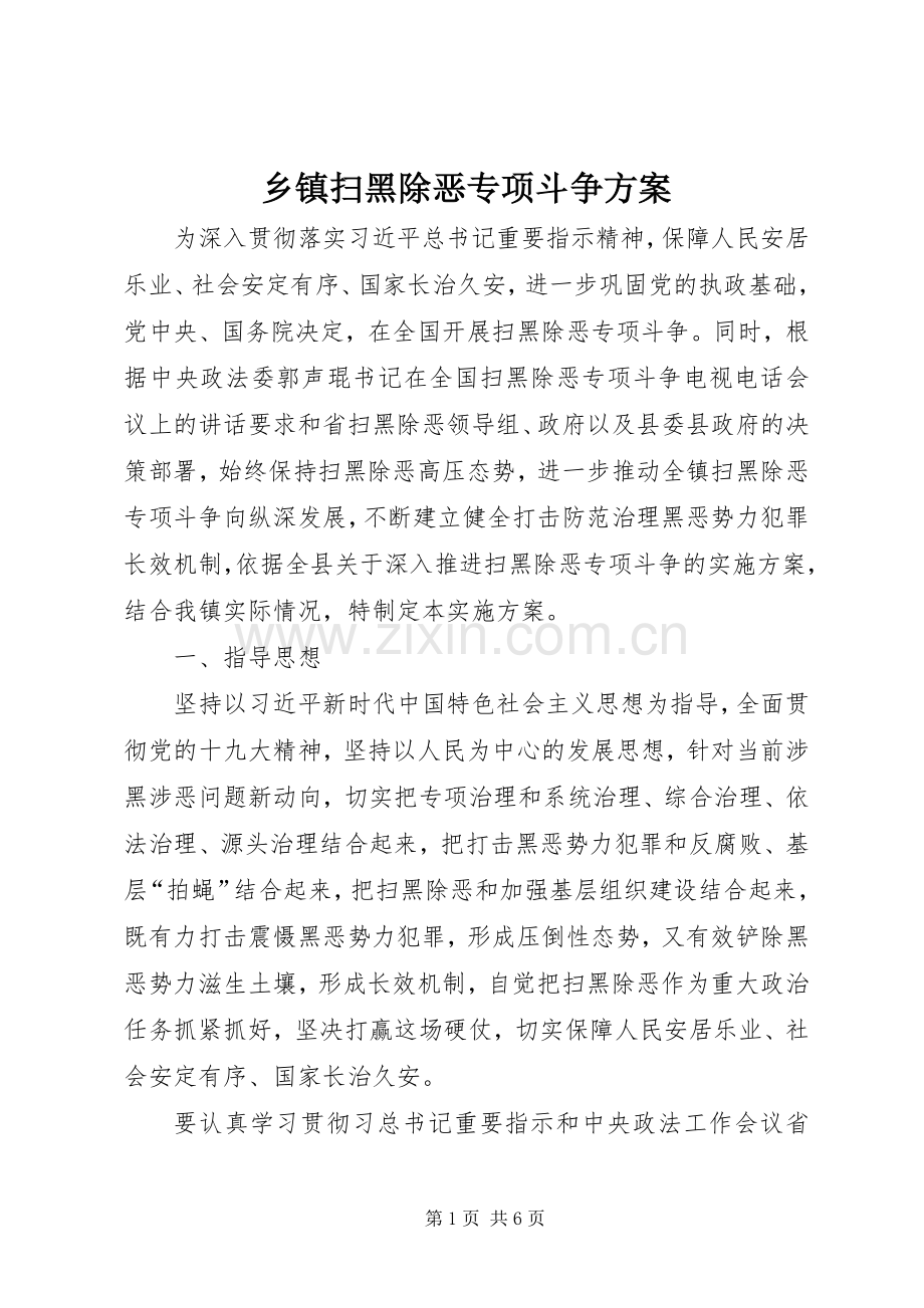 乡镇扫黑除恶专项斗争实施方案.docx_第1页