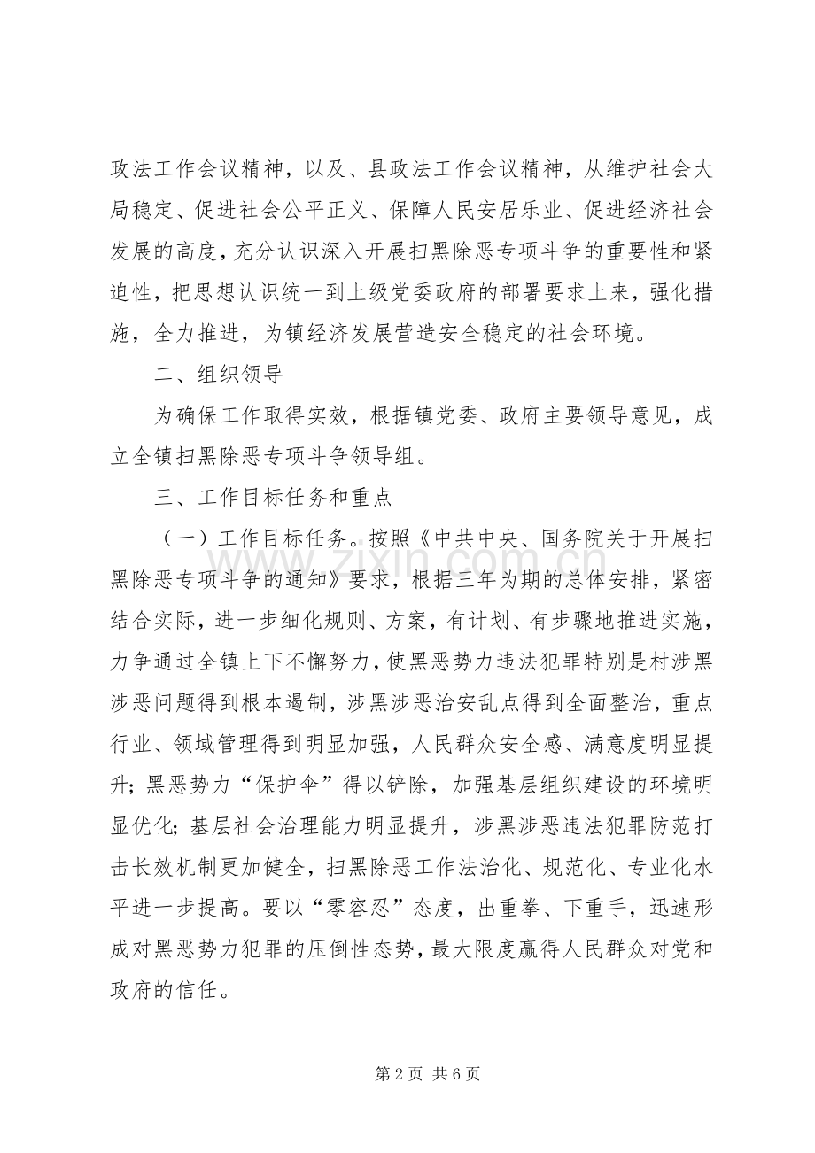 乡镇扫黑除恶专项斗争实施方案.docx_第2页