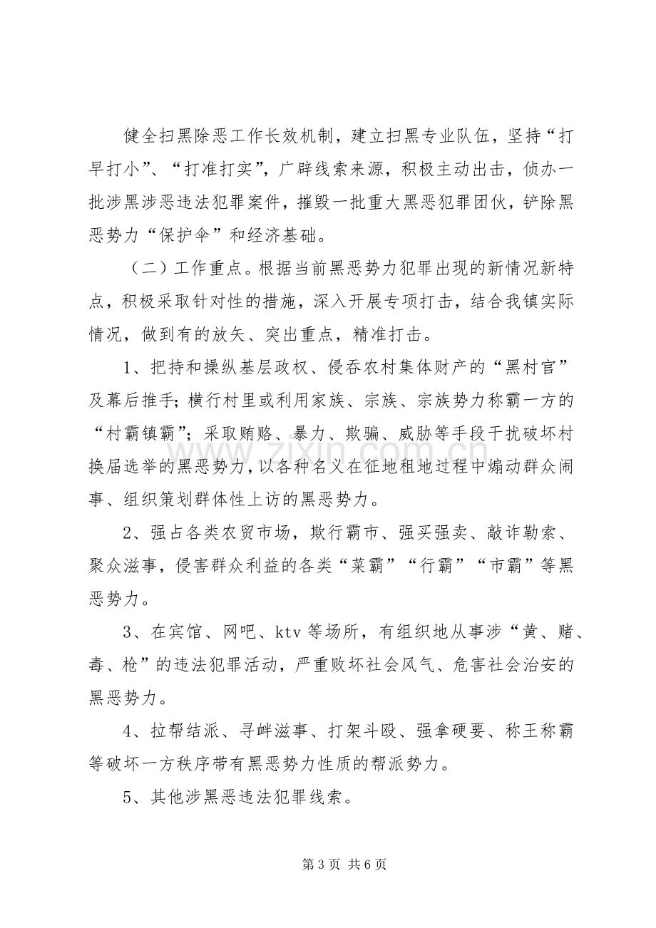 乡镇扫黑除恶专项斗争实施方案.docx_第3页