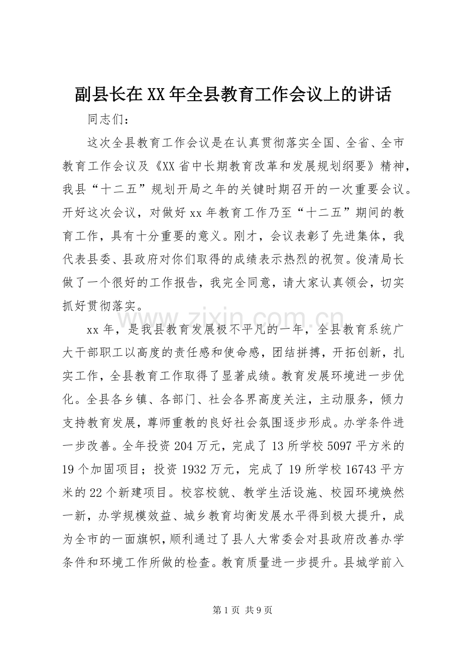 副县长在XX年全县教育工作会议上的讲话.docx_第1页