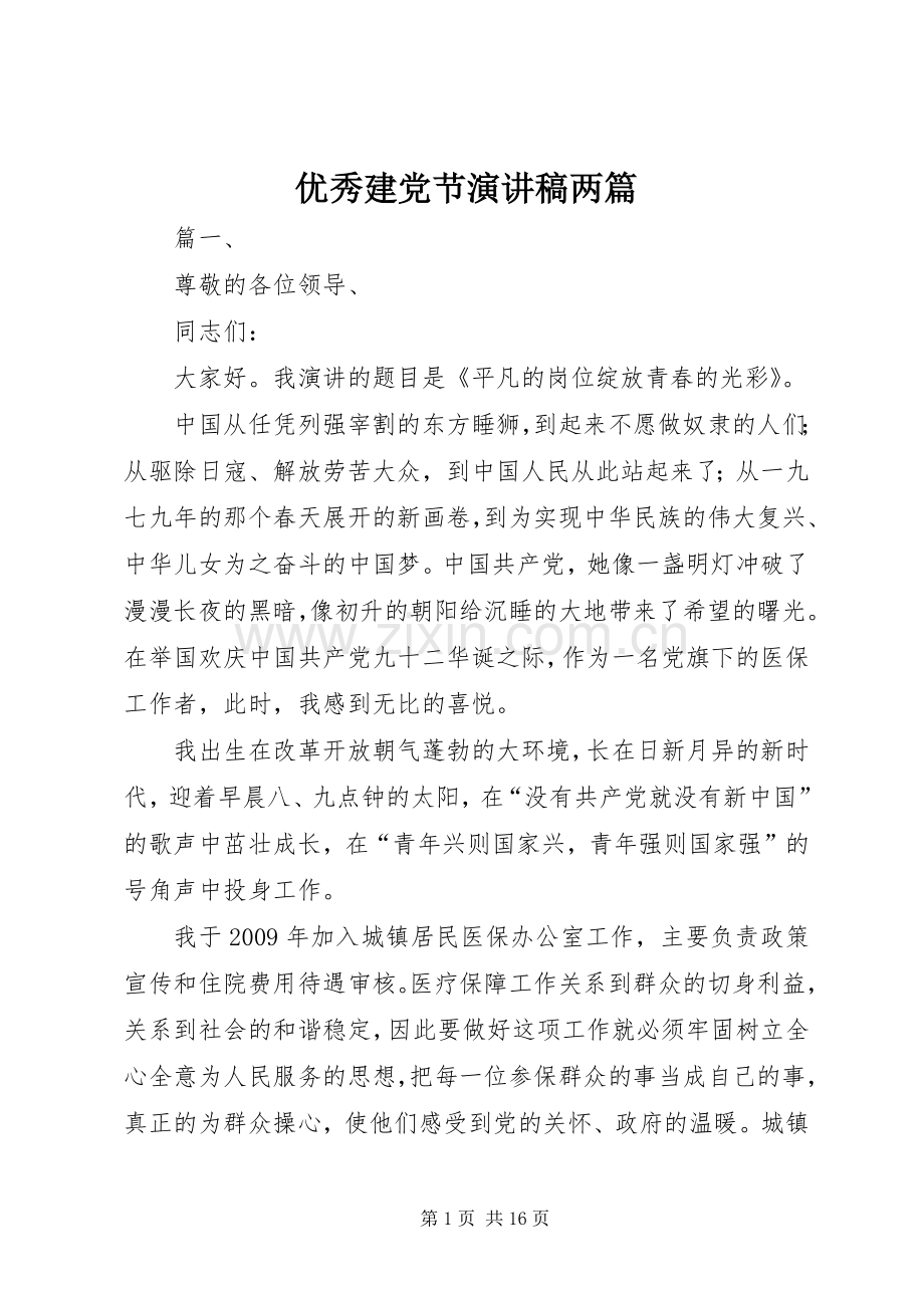 优秀建党节演讲稿两篇.docx_第1页