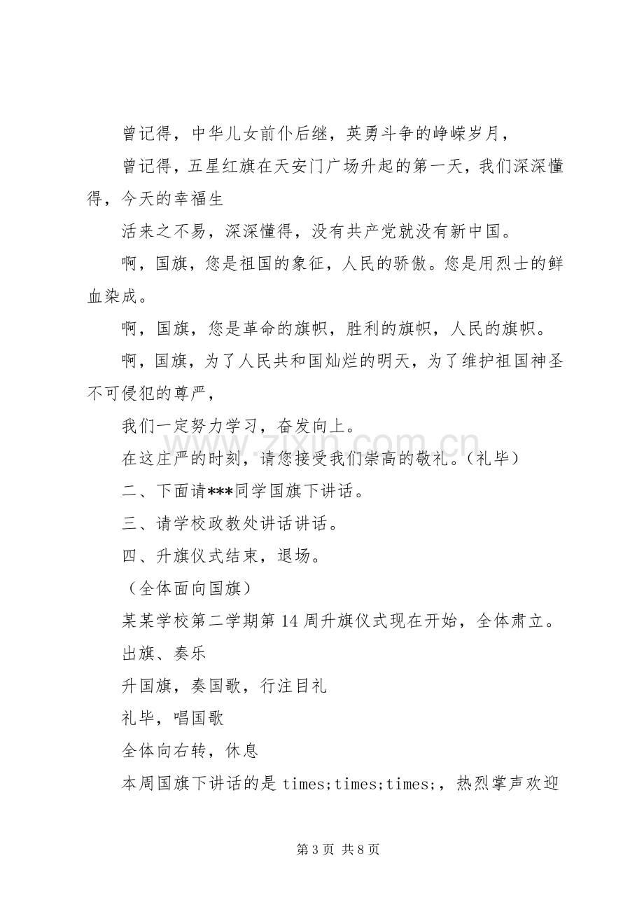 小学升旗仪式主持词范例.docx_第3页