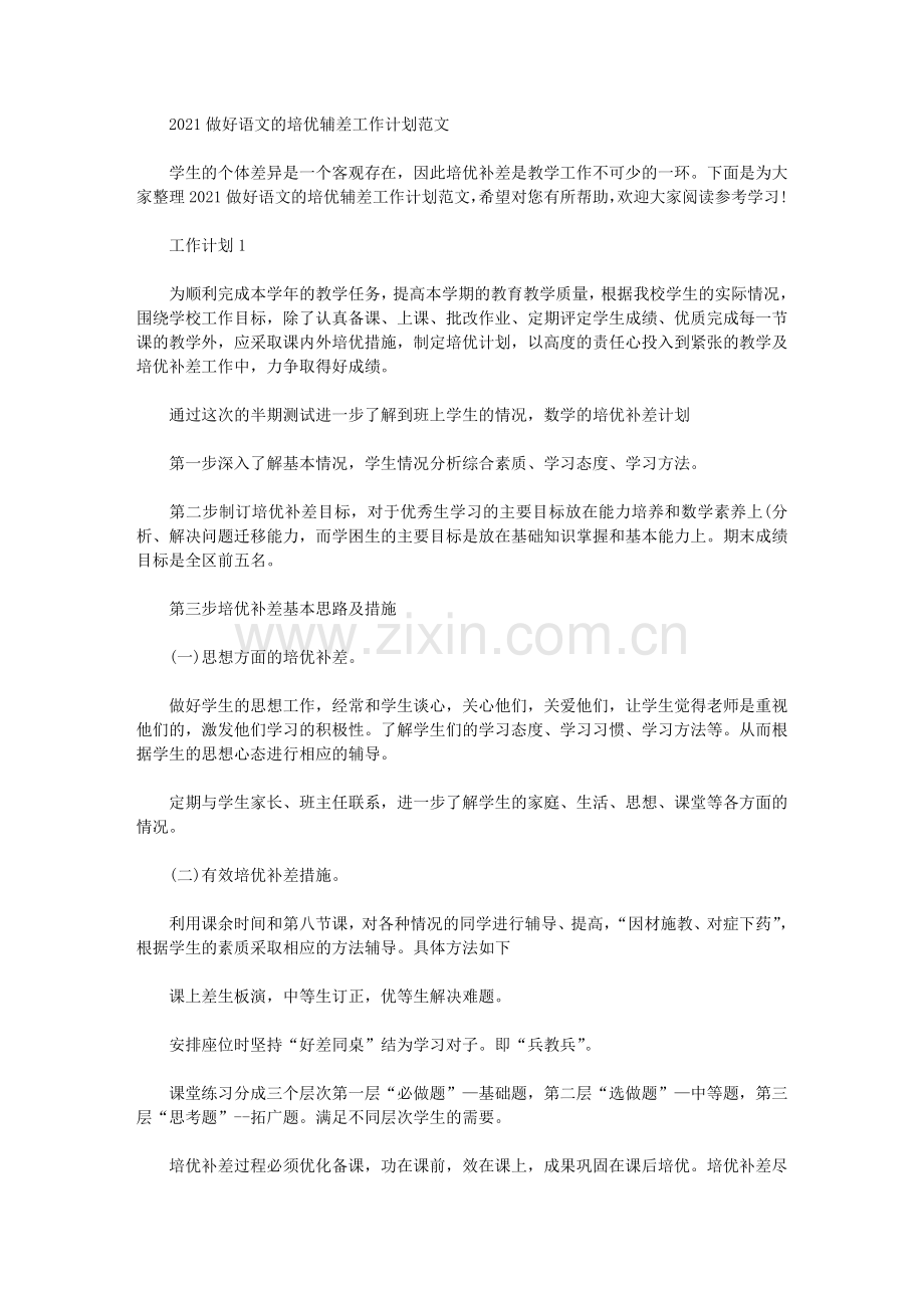 2021做好语文的培优辅差工作计划范文.doc_第1页