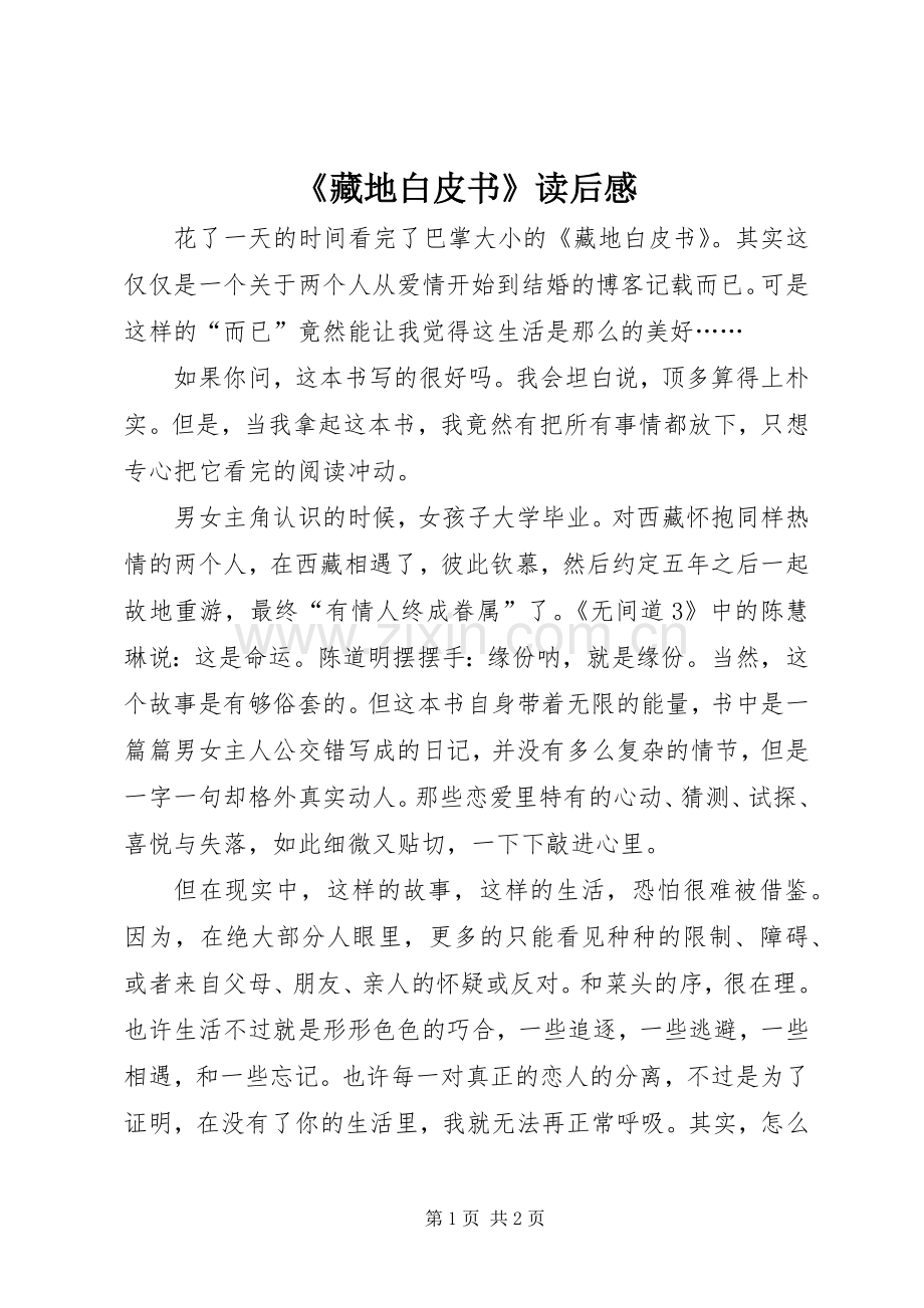 《藏地白皮书》读后感 .docx_第1页