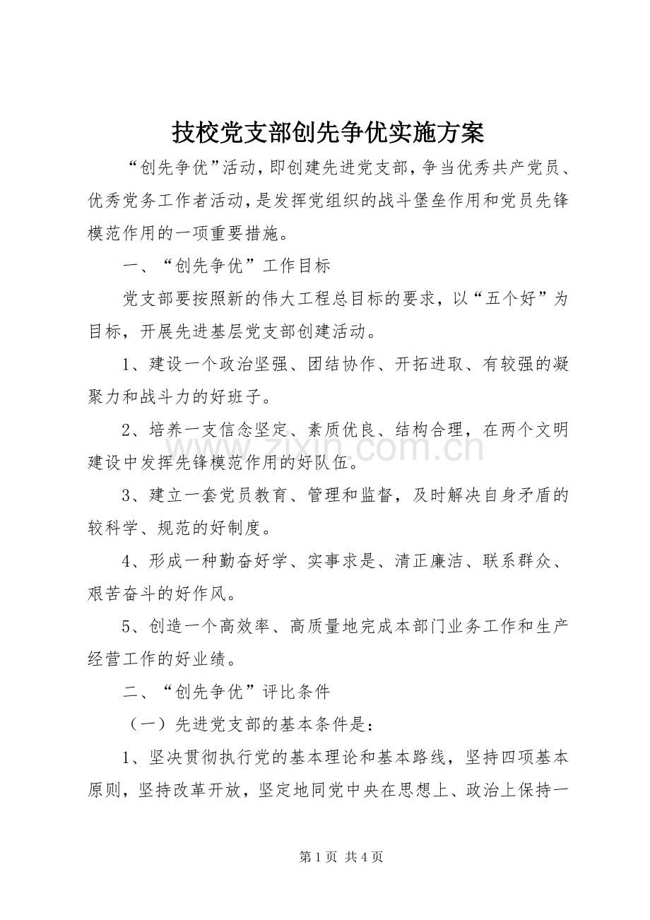 技校党支部创先争优方案.docx_第1页