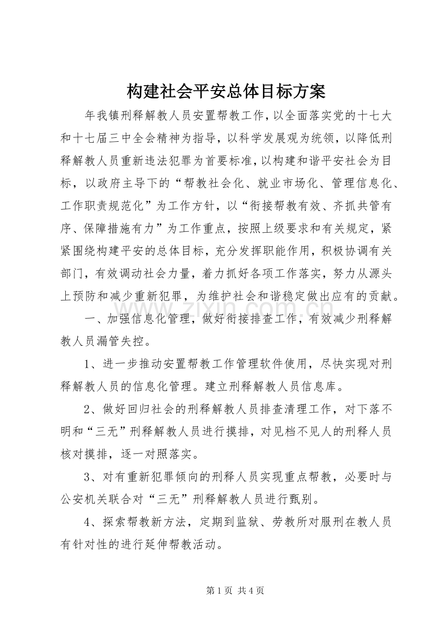 构建社会平安总体目标实施方案.docx_第1页