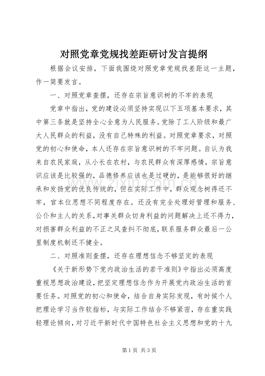 对照党章党规找差距研讨发言提纲.docx_第1页