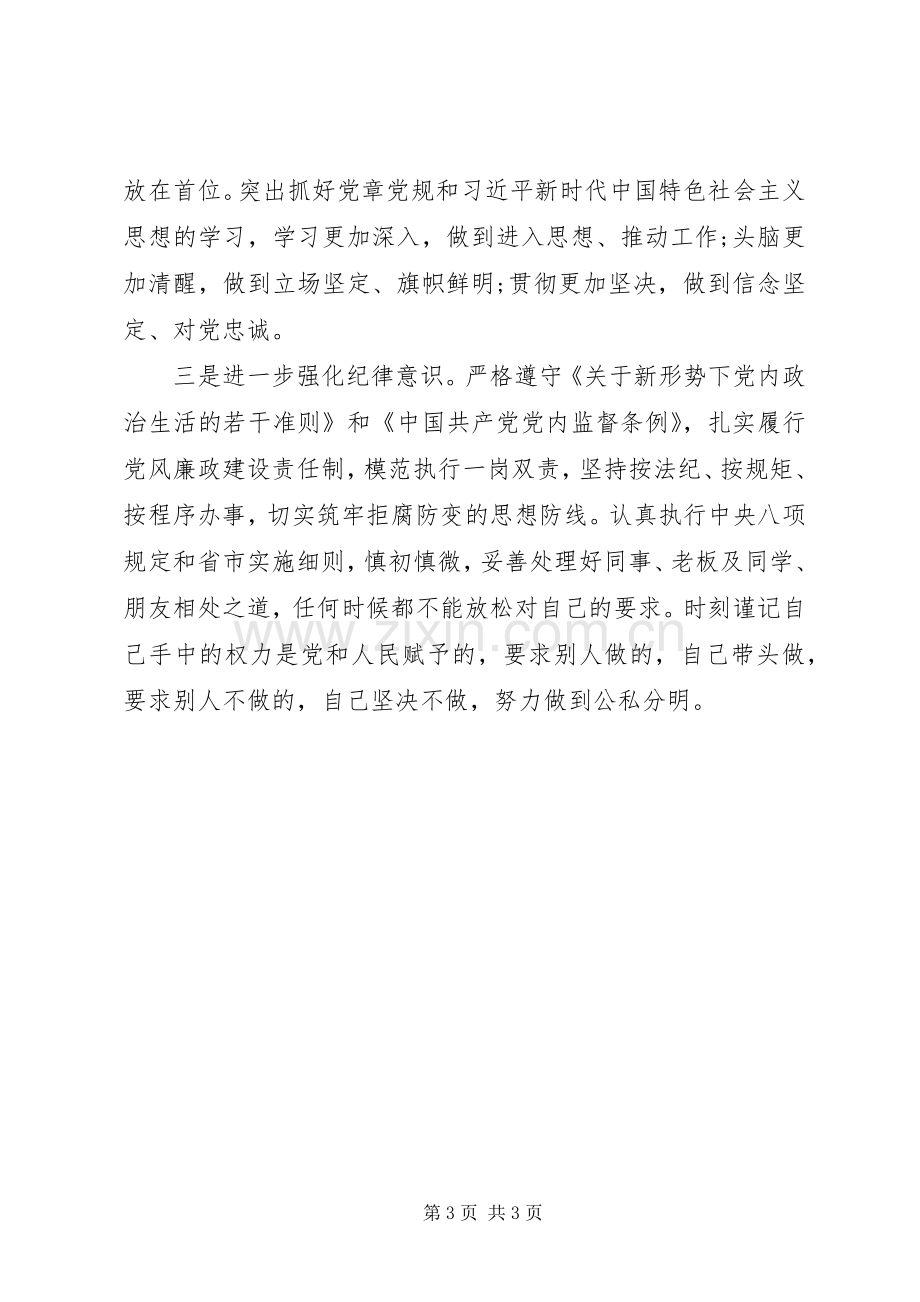 对照党章党规找差距研讨发言提纲.docx_第3页