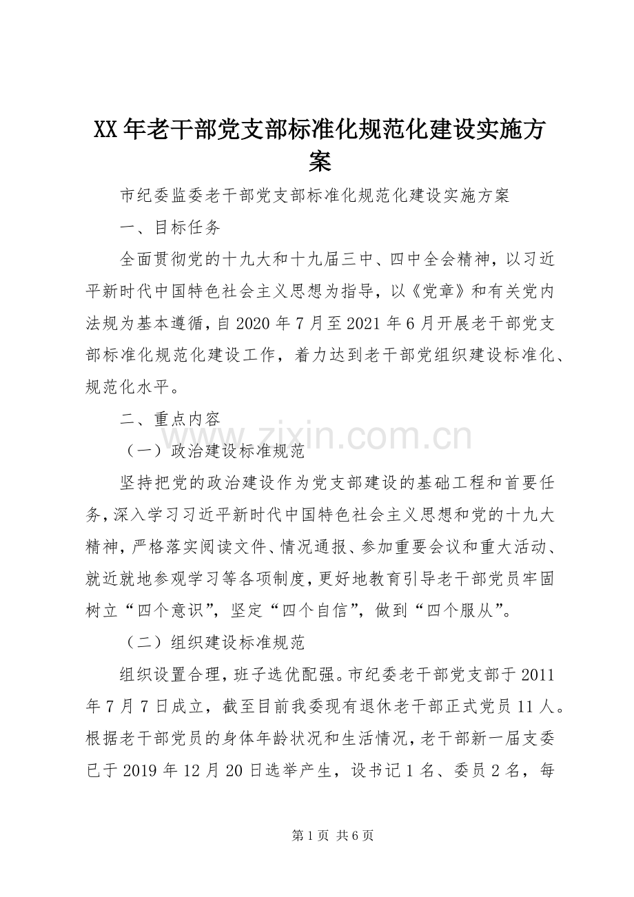 XX年老干部党支部标准化规范化建设方案.docx_第1页