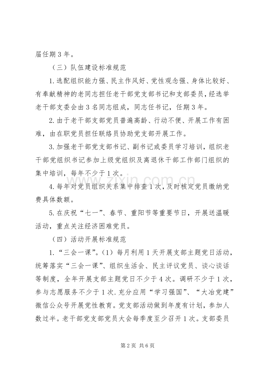 XX年老干部党支部标准化规范化建设方案.docx_第2页