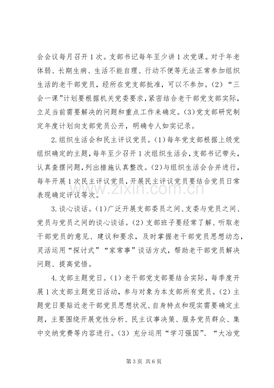 XX年老干部党支部标准化规范化建设方案.docx_第3页