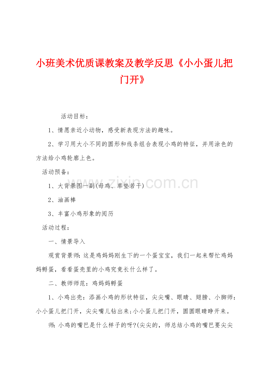 小班美术优质课教案及教学反思《小小蛋儿把门开》.docx_第1页