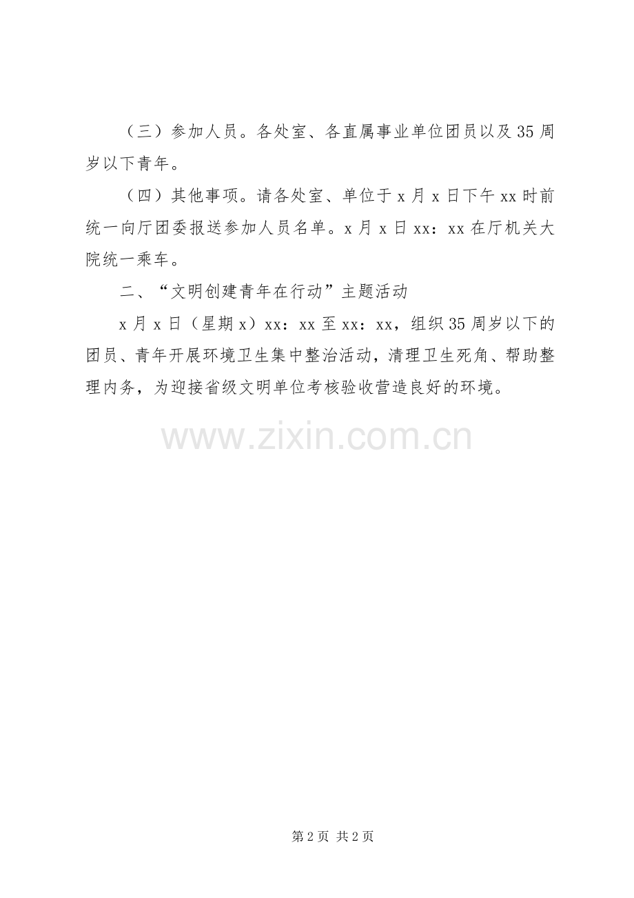 五四团日活动主题实施方案 .docx_第2页