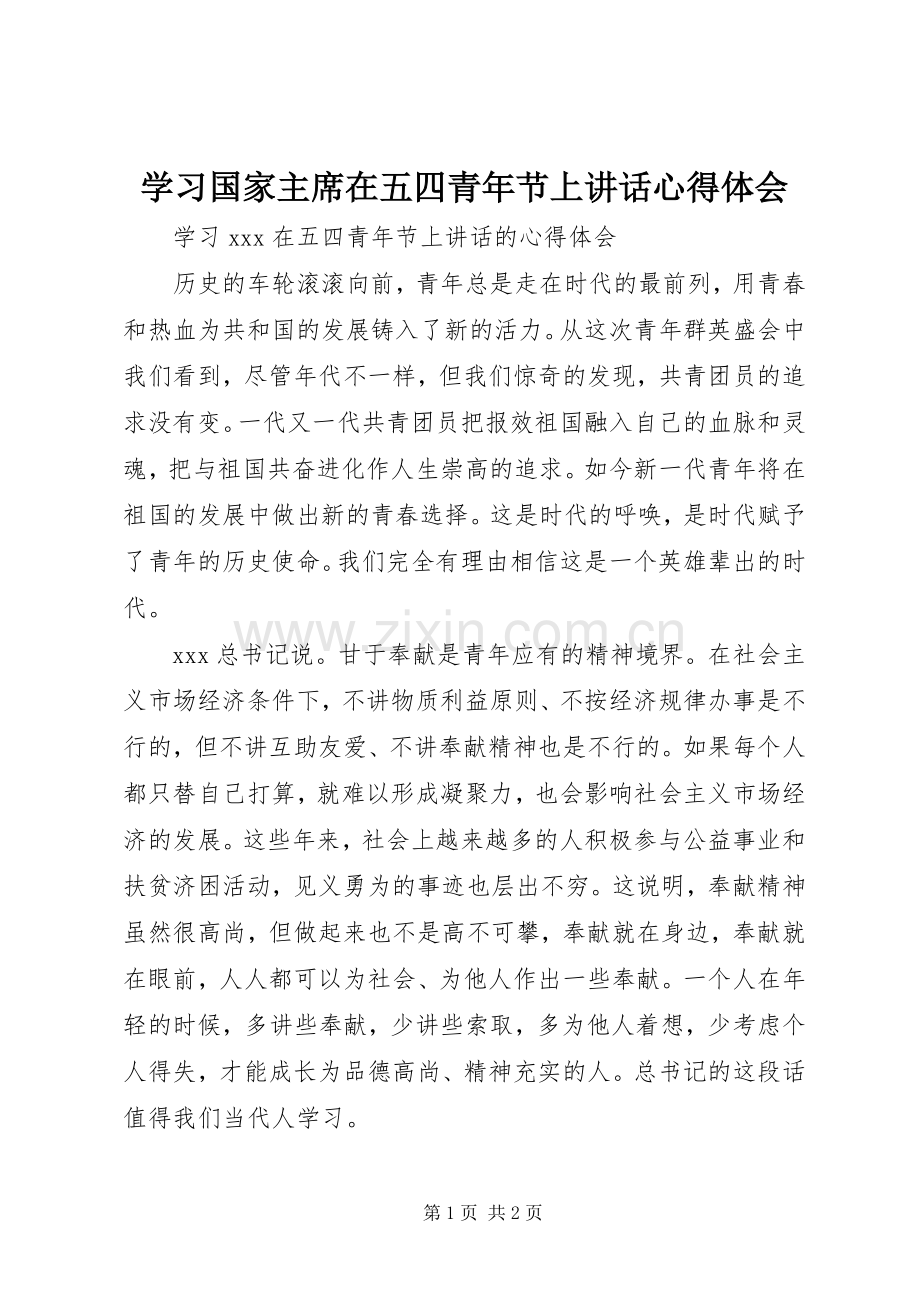 学习国家主席在五四青年节上讲话心得体会.docx_第1页