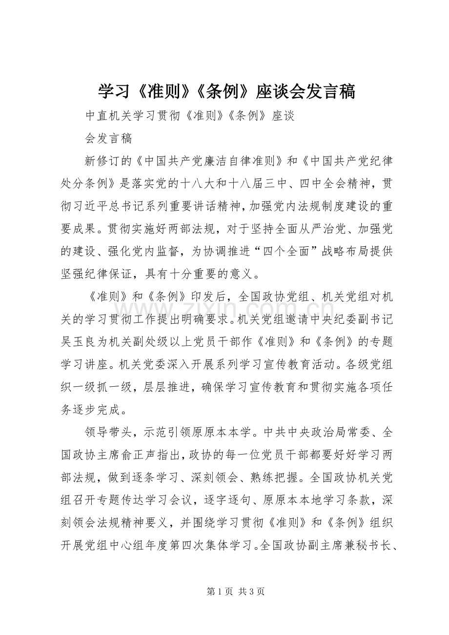 学习《准则》《条例》座谈会发言.docx_第1页