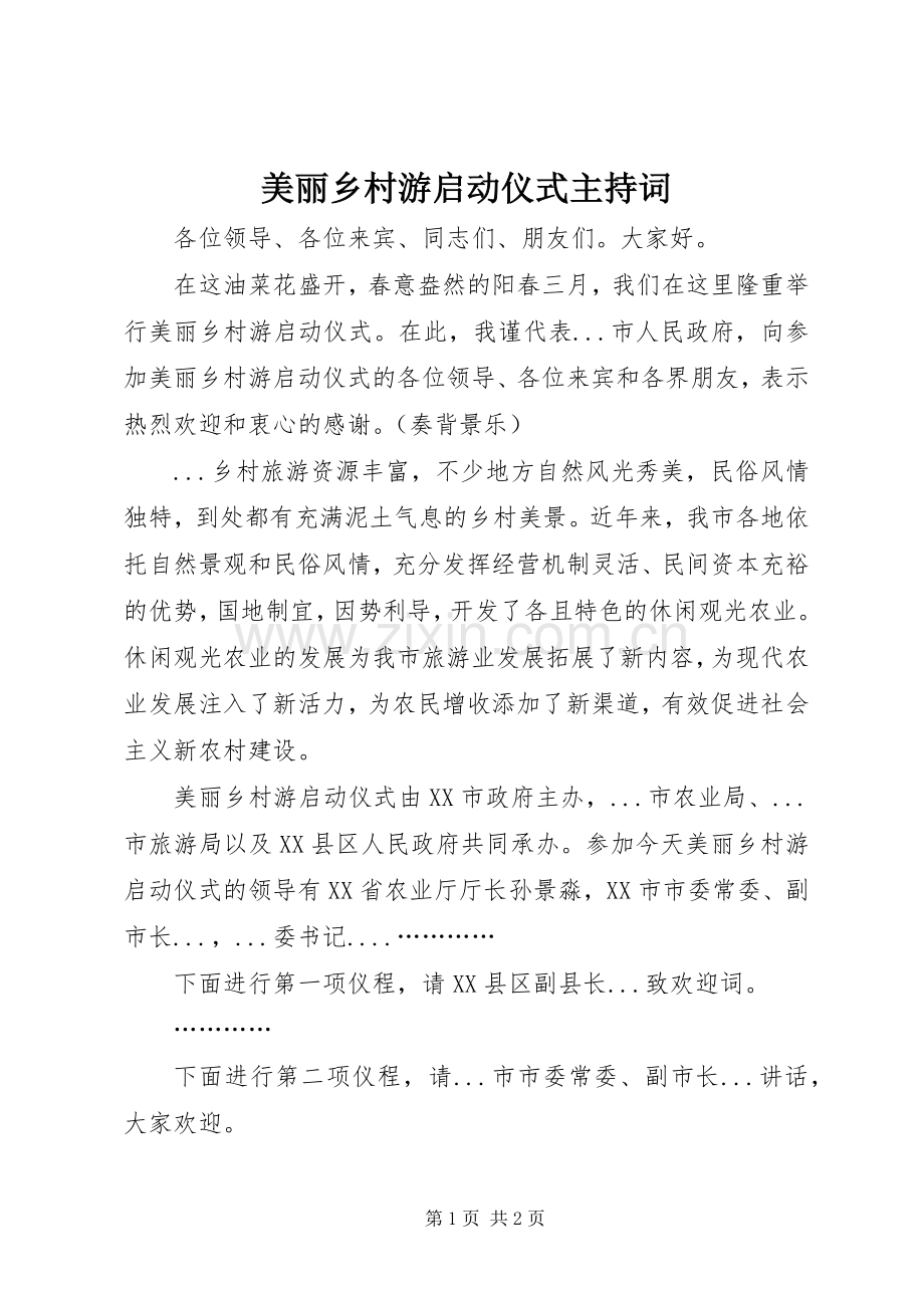 美丽乡村游启动仪式主持词.docx_第1页