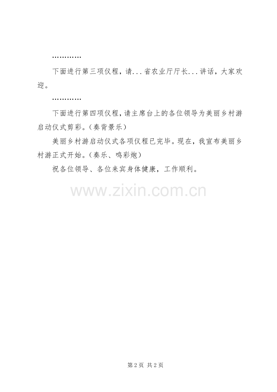 美丽乡村游启动仪式主持词.docx_第2页