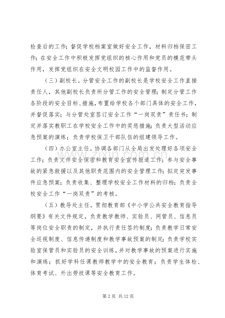 学校安全工作一岗双责制方案 .docx_第2页