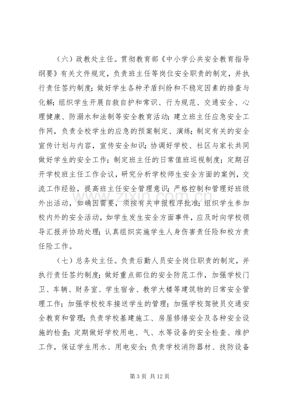 学校安全工作一岗双责制方案 .docx_第3页