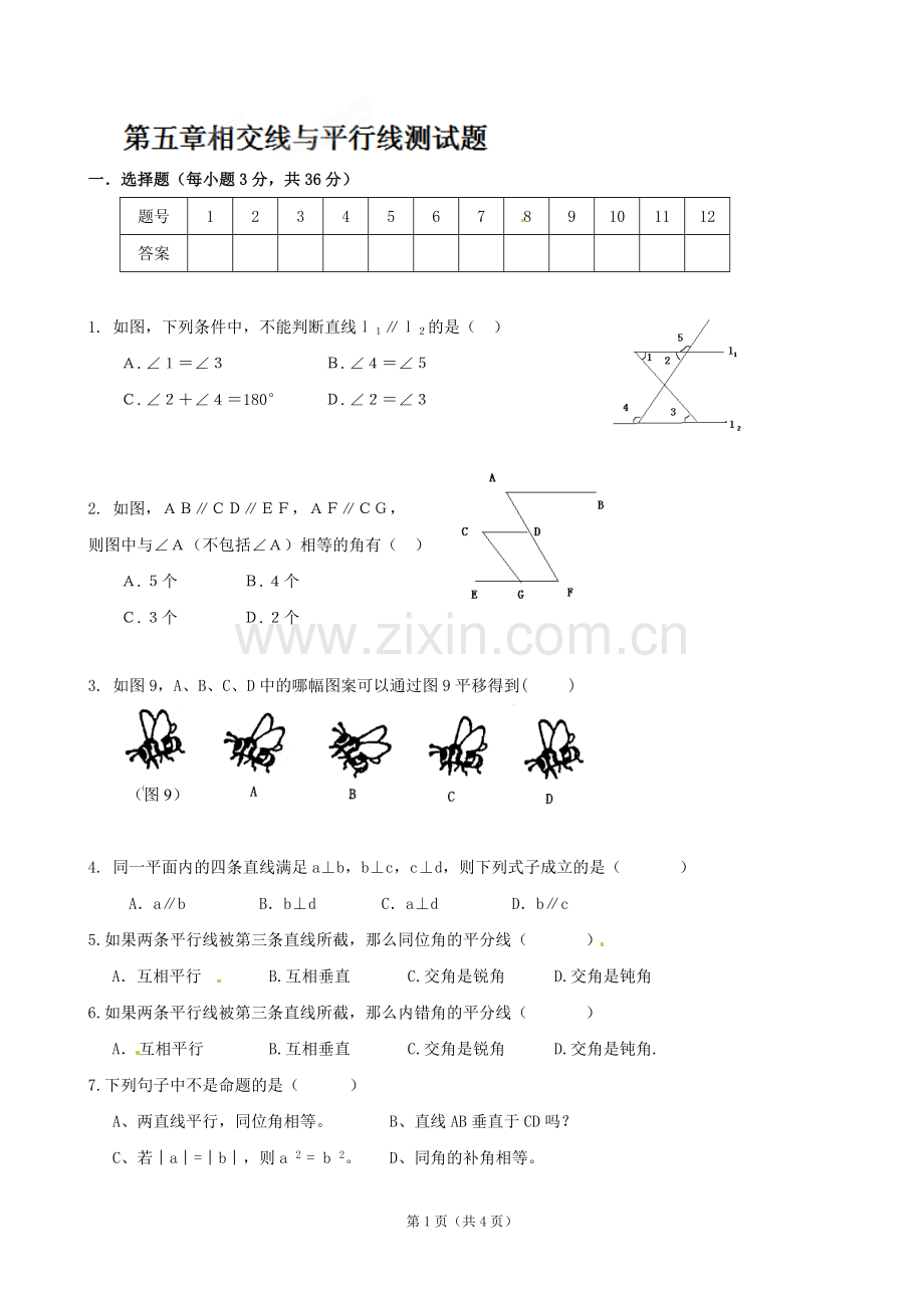 《第五章相交线与平行线》单元测试（二）（七年级）.doc_第1页