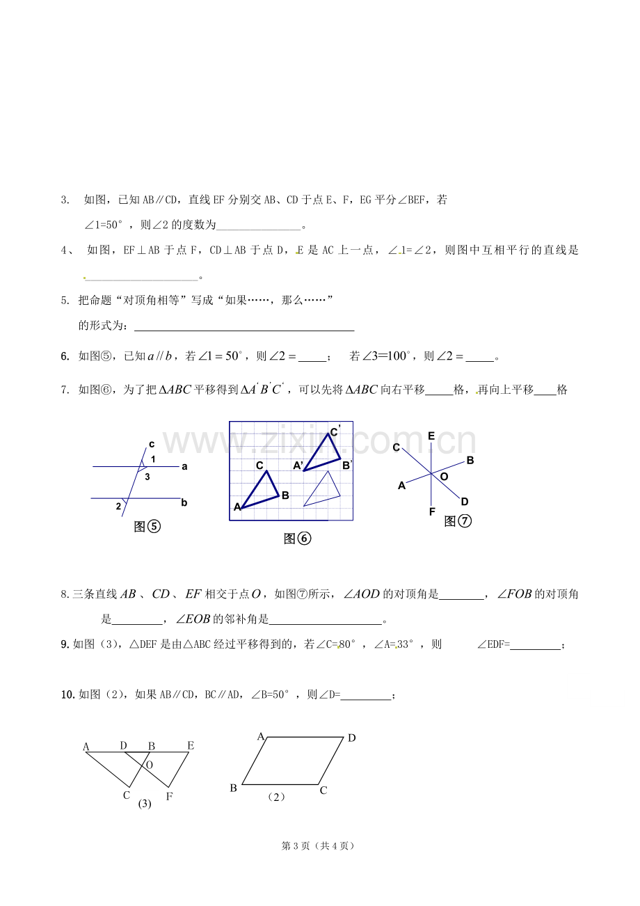 《第五章相交线与平行线》单元测试（二）（七年级）.doc_第3页