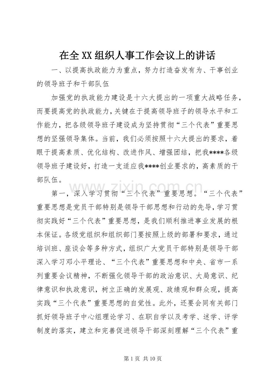 在全XX组织人事工作会议上的讲话.docx_第1页