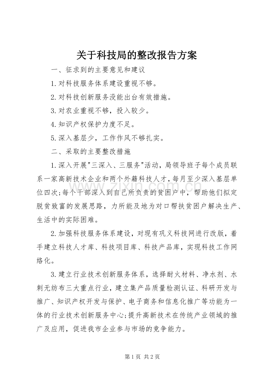 关于科技局的整改报告实施方案.docx_第1页