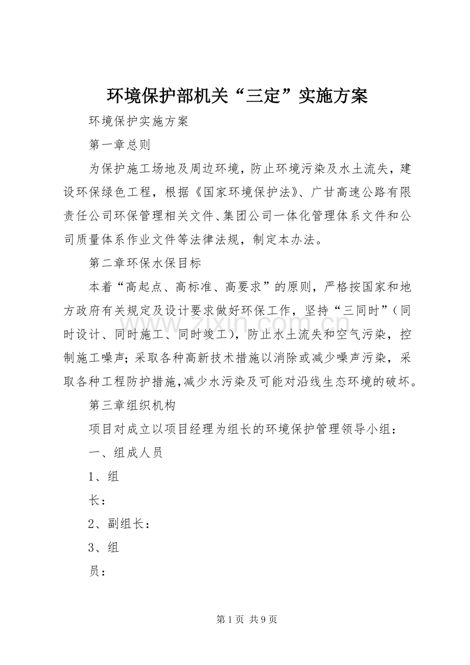 环境保护部机关“三定”方案 .docx_第1页