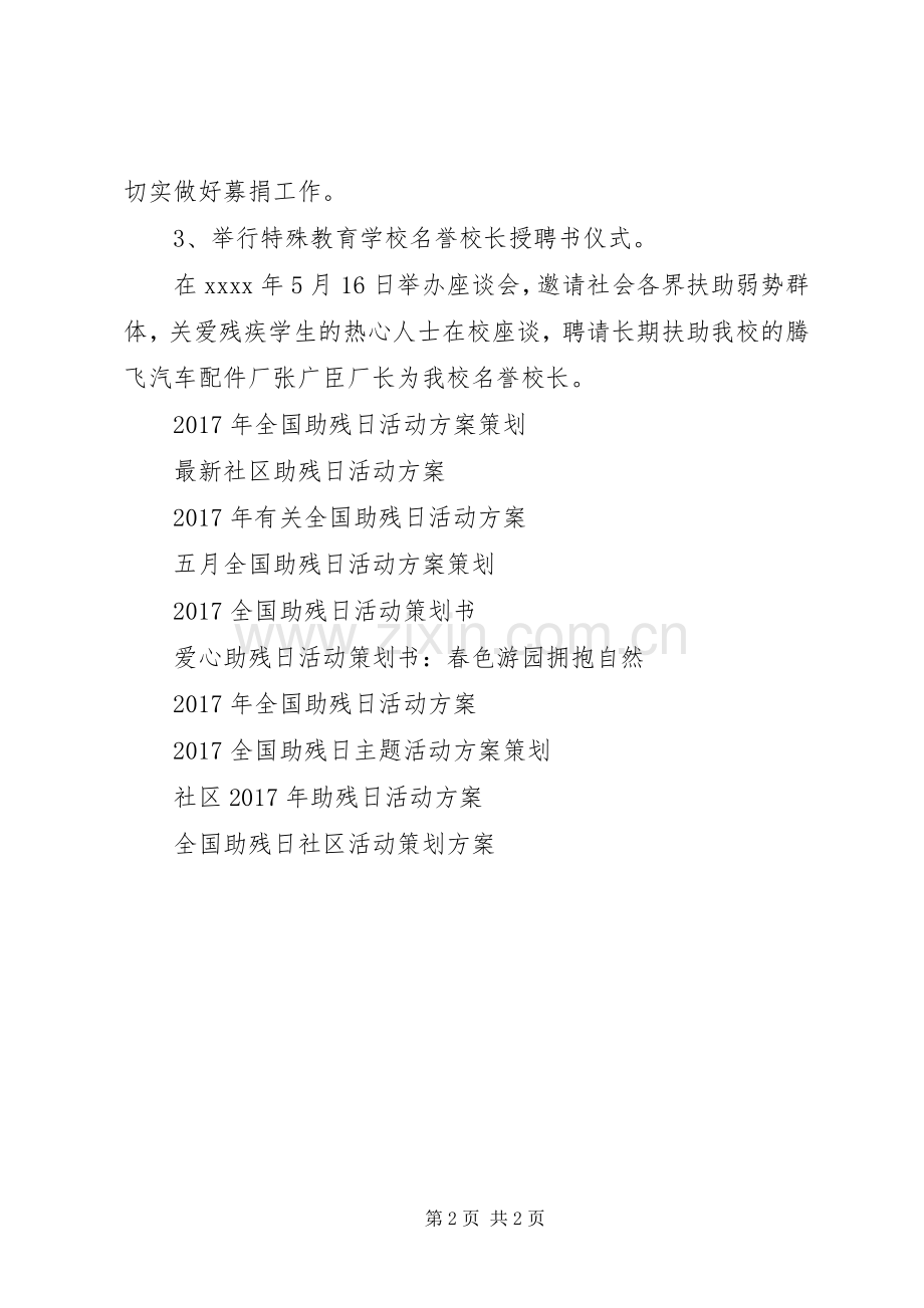 XX年全国助残日活动实施方案范例.docx_第2页