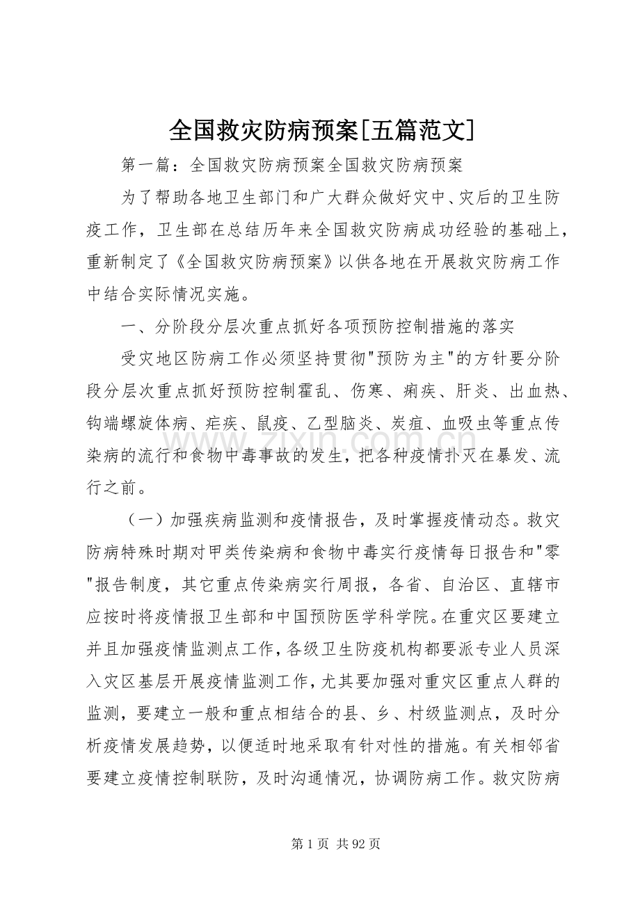 全国救灾防病应急预案[五篇范文].docx_第1页