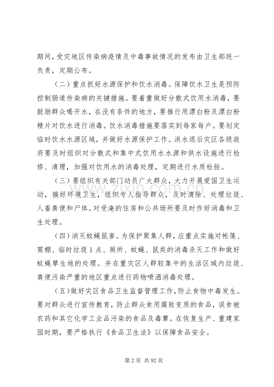 全国救灾防病应急预案[五篇范文].docx_第2页