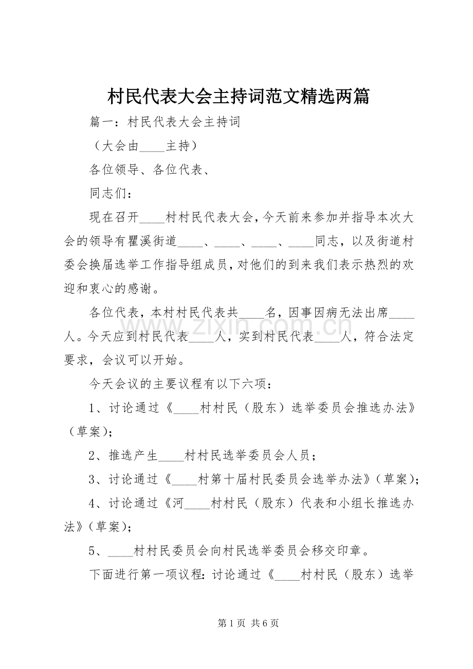 村民代表大会主持词范文两篇.docx_第1页