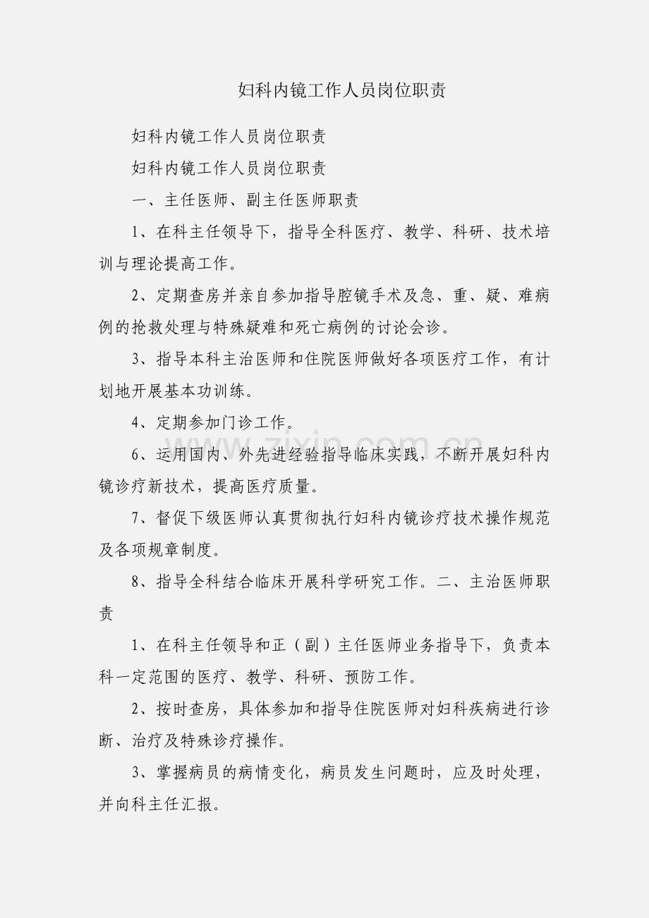 妇科内镜工作人员岗位职责.docx_第1页