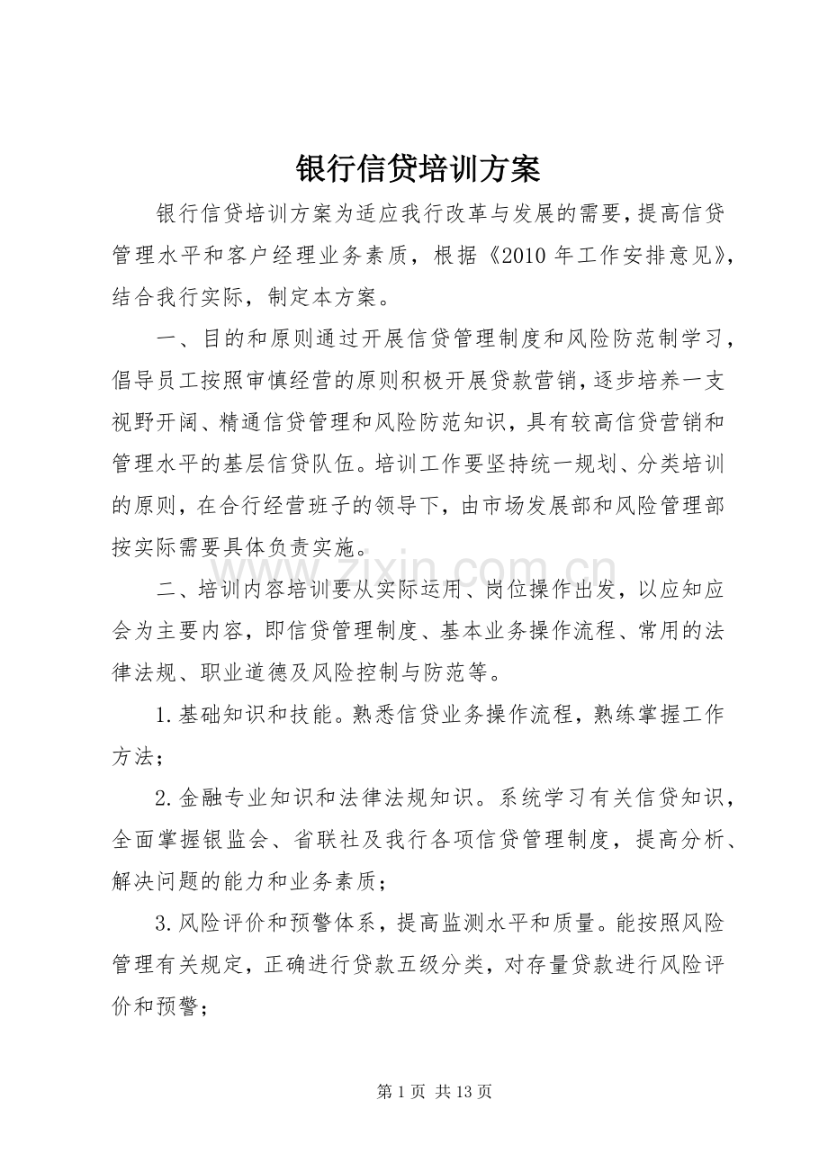 银行信贷培训实施方案.docx_第1页