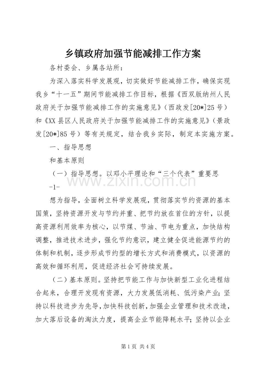 乡镇政府加强节能减排工作实施方案.docx_第1页