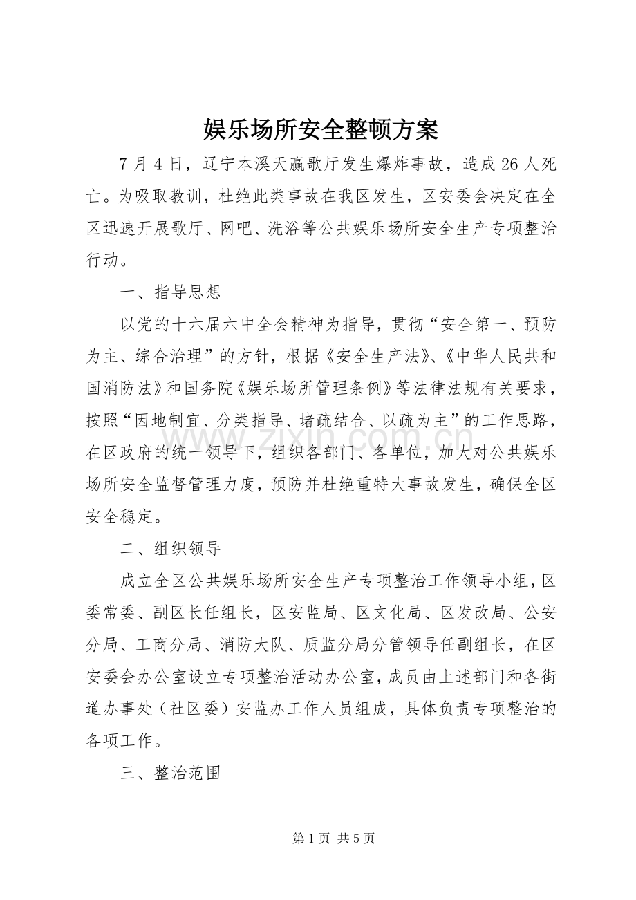 娱乐场所安全整顿实施方案.docx_第1页