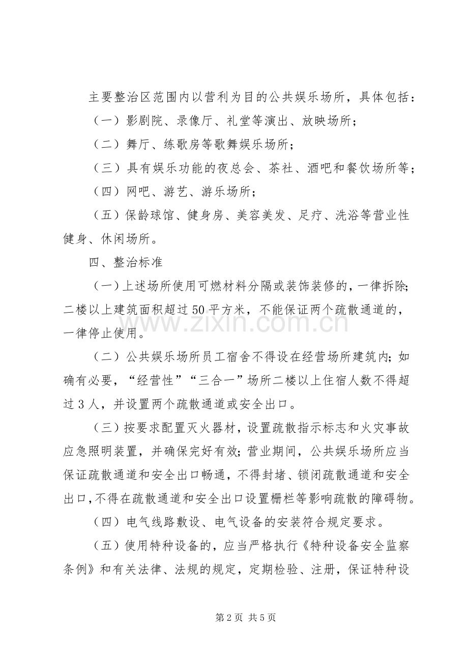 娱乐场所安全整顿实施方案.docx_第2页