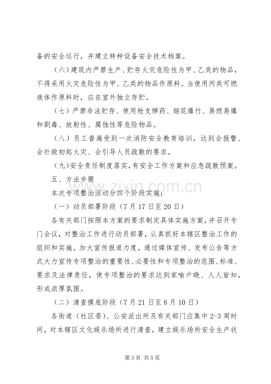 娱乐场所安全整顿实施方案.docx_第3页