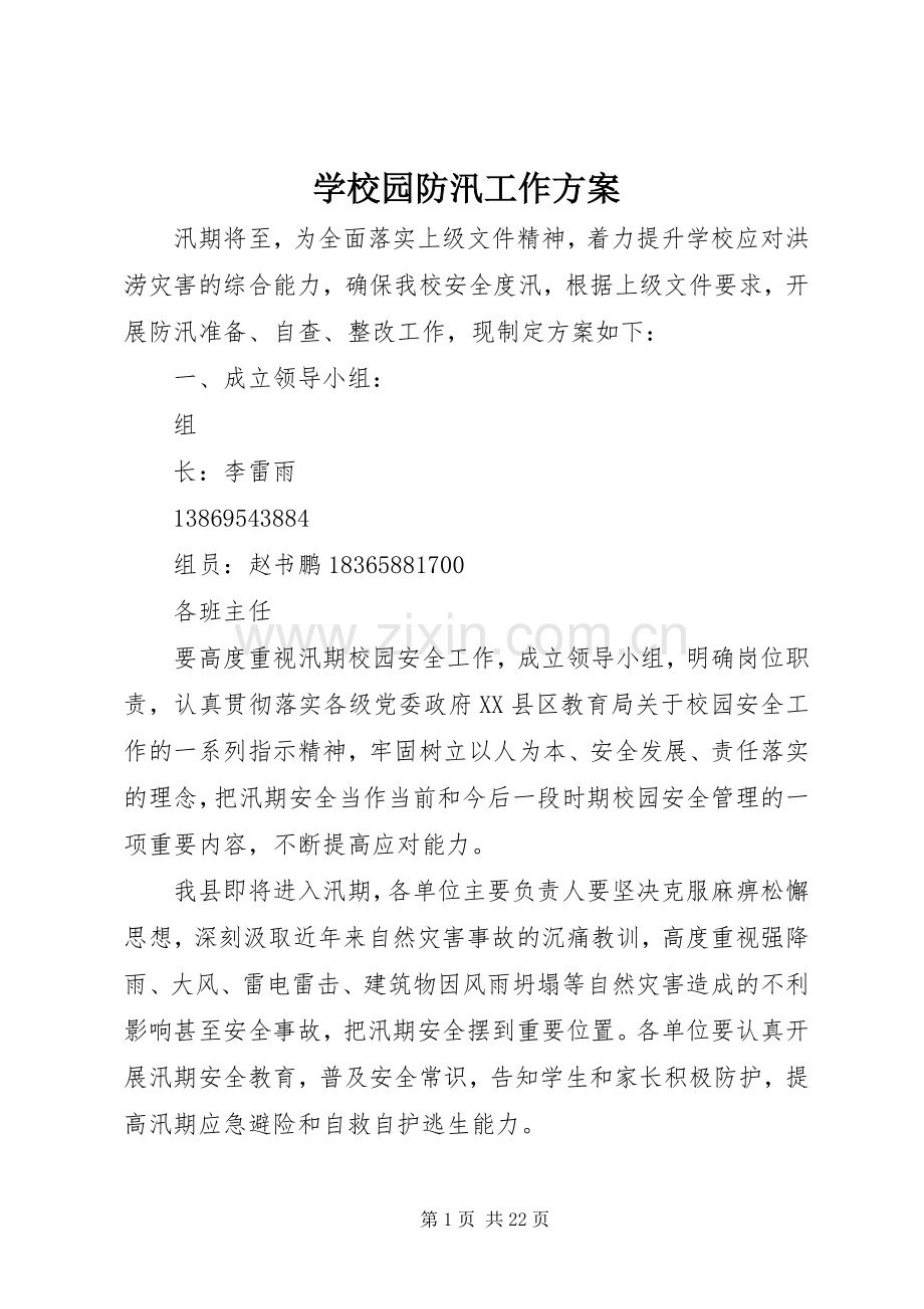 学校园防汛工作实施方案.docx_第1页