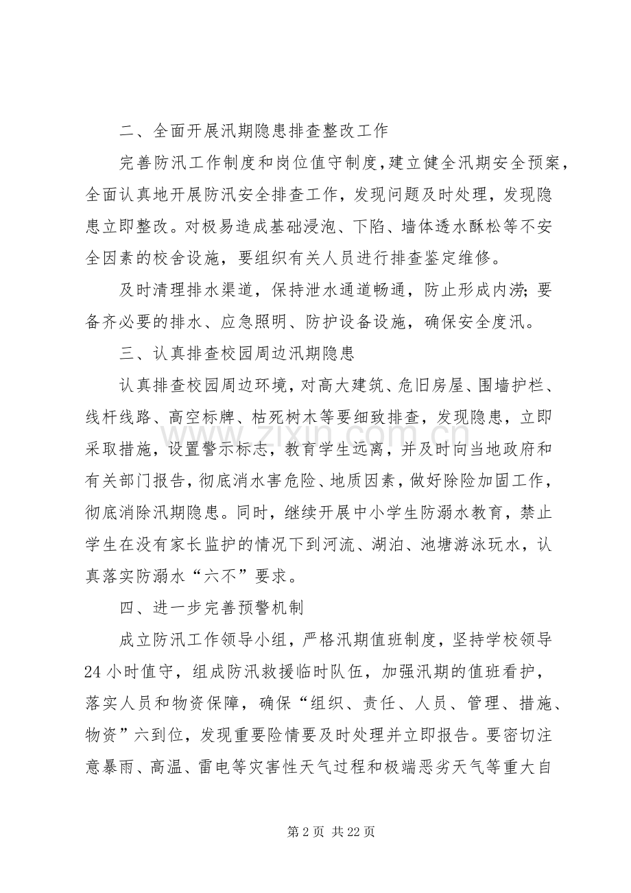 学校园防汛工作实施方案.docx_第2页