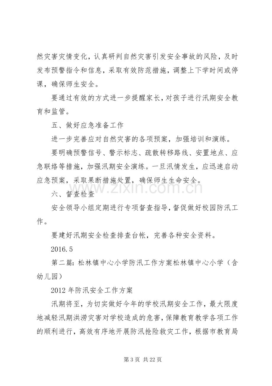 学校园防汛工作实施方案.docx_第3页