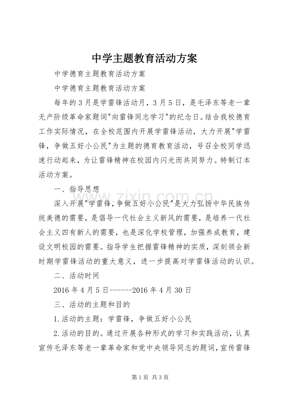 中学主题教育活动实施方案 .docx_第1页