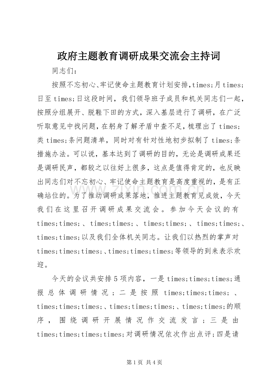 政府主题教育调研成果交流会主持词.docx_第1页